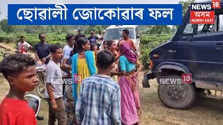 Bebejia News | নগাঁৱৰ কন্দলীত ছোৱালী জোকাই চৰম ঘটনা | N18V