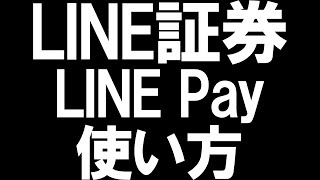 LINE証券(ライン証券)のLINE Pay(ラインペイ)の使い方を徹底解説