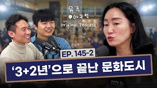 [145-2] 문화도시 5년은 원주에 무엇을 남겼나? ｜ 원주탐구보고서 (with 김선애)