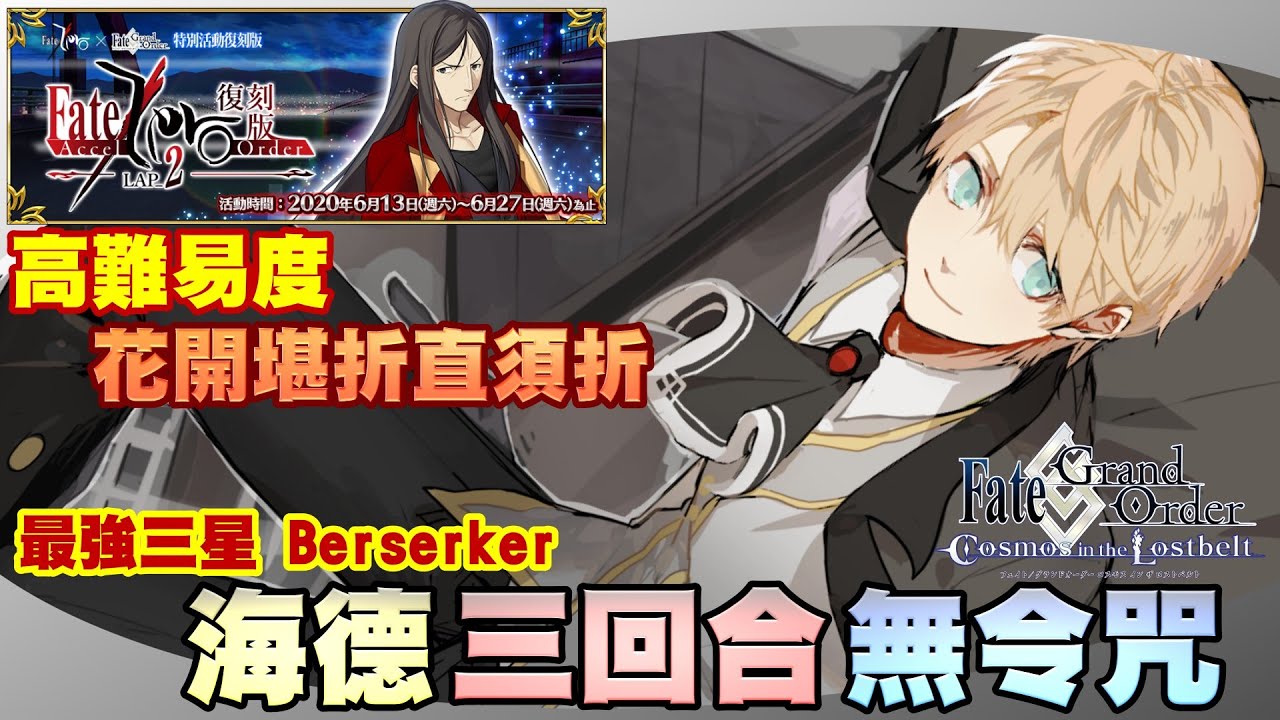 Fgo繁中版 帝都聖杯奇譚復刻超高難度 天魔轟臨坂本龍馬寶具四連4t 無黑杯無令咒