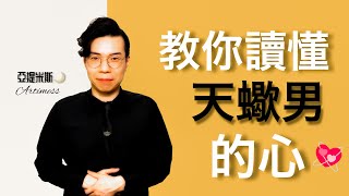 教你讀懂天蠍男的心：為什麼他總是不滿意？ ｜ 12星座戀愛攻略 ｜ 亞提聊星座