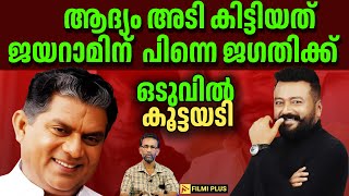 Jayaram \u0026 Jagathy | ആദ്യം അടി പൊട്ടിയത് ജയറാമിന്;പിന്നെ ജഗതിക്ക് .ഒടുവിൽ കൂട്ടയടി | FilmiPlus |