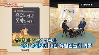 역사대담 24회 유라시아 초원의 정복자 동양 유목민ㅣ김현일 박사 상생문화연구소