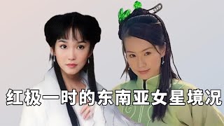 红极一时的东南亚女星，范文芳逆生长，何仙姑被判穷籍沦为按摩女