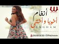 أنغام اخويا و اختي angham akhoya w okhty