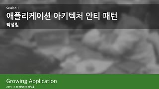 [KSUG Seminar] Growing Application - 1st. 애플리케이션 아키텍처 안티 패턴