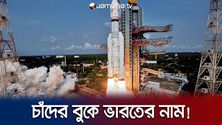 শেষ হাসি হাসলো ভারত; চাঁদের বুকে ইতিহাস লিখলো চন্দ্রযান ৩ | Chndrayan 3 | Jamuna TV