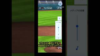 プロスピA毎日リアタイ本日のベストシーン(11/15)