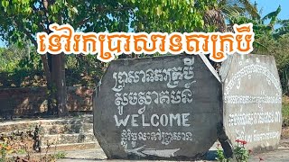 On my way to Ta Krobei Temple - ទៅប្រាសាទតាក្របី