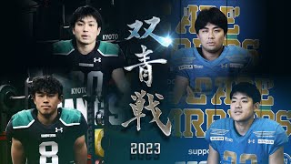 【東京大学vs京都大学】第65回双青戦直前インタビュー#2 〜WR×DB編〜