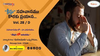 011224 | సహవాసము లో–నా ఎదుగుదల. (“దేవుని లో ఆనందము ”)..Vol-28/D | by Bro Olive Green