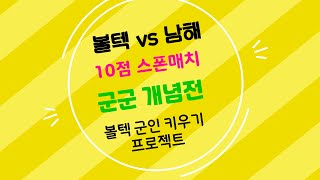 볼텍 vs 남해물고기 10점 군군전 스폰매치 지옥의 가드군인 상대로는 이길 수 있을까?