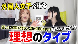 外国人女子の恋愛観は日本に来てから変わりすぎたか？【恋バナ？】