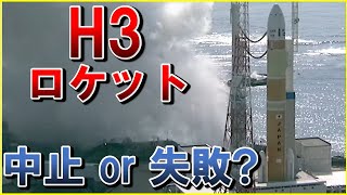 【中止or失敗?】H3ロケット、3月10日までに再打ち上げへ!!緊急停止したH3、メインエンジンが点火されたが、固体ブースターが点火せず!?JAXAの新型国産ロケット「H3」をおさらい！