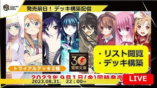 【電撃文庫】新弾デッキ構築LIVE‼人気有名タイトルが一挙参戦！発売前に最強タイトルを作る！【ヴァイスシュヴァルツ】