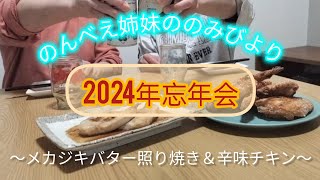 【忘年会】2024年のイチオシおつまみと好きなお酒で飲むだけ【姉妹晩酌】