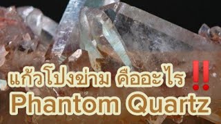 ✨ แก้วโป่งข่าม หรือ Phantom Quartz ใช่หินหรือไม่⁉️ มาทำความรู้จักกันค่ะ