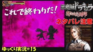 【奪われた刻印】＃15 ネタバレ注意「究極の力」【悪魔城ドラキュラ 初見ゆっくり実況】