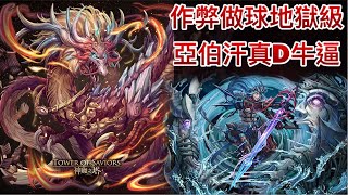 【神魔之塔】紋龍一族的遷移計畫-不懷好意的挑釁【地獄級】【高嶺龍息•炎蒲】