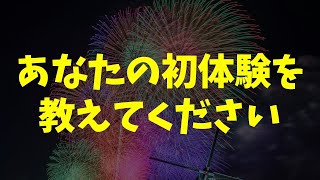 あなたの2024年「初体験」を教えてください♬