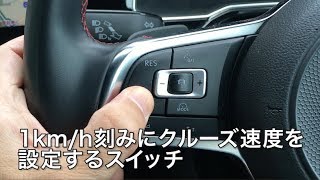 超簡単トリセツ！ VWポロのACC（アダプティブ･クルーズコントロール）