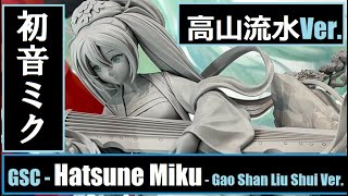 WH35 - GSC - Hatsune Miku - Gao Shan Liu Shui Ver. - 初音ミク - 高山流水Ver.