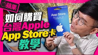 iPhone不綁信用卡也可買App及儲值遊戲｜App Store儲值卡購買到設定不用5分鐘［Apple蘋果］