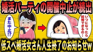 【2ch面白いスレ】参加男性が激減で婚活パーティの開催中止が続出←主戦場が減少して大発狂の婚活女子さんww【悲報】【2ch】