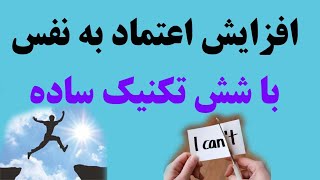 افزایش اعتماد به نفس با شش تکنیک ساده