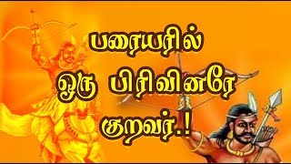 Paraiyar Subcaste Kuravar | பரையரில் ஒரு பிரிவினரே குறவர் | Tamil History