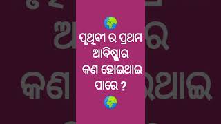 ପୃଥିବୀର ପ୍ରଥମ ଆବିଷ୍କାର କଣ ହୋଇଥାଇ ପାରେ !!  #Odiaxyz33