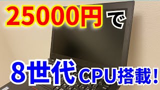 25000円で8世代CPU搭載の高級ジャンクノートを買いました