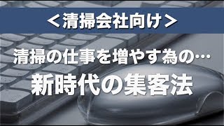 ＜清掃会社向け＞清掃の仕事を増やす為の新時代の集客法