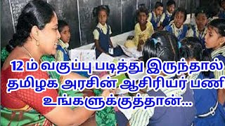 12ம் படித்திருந்தால் தமிழக அரசின் ஆசிரியர் பணி | tn govt teacher job qualification 12th standard