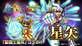 【聖闘士星矢コラボ】「星矢」使ってみた！神化は超強力SS！進化は光貫通初のマインスイーパー＆反ダメ壁のWアビリティ！【モンスト公式】