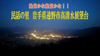 【民話の里】絶景かな絶景かな！！、遠野市高清水展望台からの眺めは最高でした！！