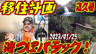 【ウナちゃんマン】　沼久保移住計画！　【滝つぼバラック】　　2023年01月25日