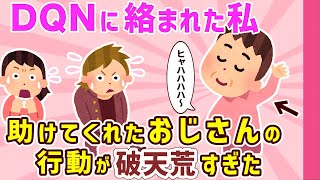 【2ch感動スレ】DQNに絡まれた私の前に現れたおじさんの行動が破天荒すぎた