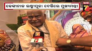 CM Visit Dhenkanal Dhenkanal Laxmi Puja | ଢେଙ୍କାନାଳ ଲକ୍ଷ୍ମୀପୂଜା ଦେଖିଲେ ମୁଖ୍ୟମନ୍ତ୍ରୀ | PrmeyaNews7