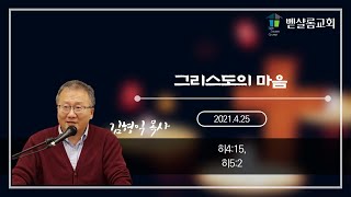 210425_그리스도의 마음 (히4:15; 5:2)_김형익 목사