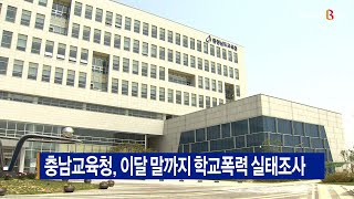 [B tv 중부뉴스]충남교육청, 이달 말까지 학교폭력 실태조사