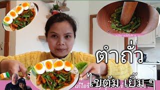 ตำถั่ว ยั่ว ยั่ว ไข่ต้มยางมะตูม กับ ขนมจีน แซ่บ ๆ ในต่างแดน| ที่นี่ไอร์แลนด์