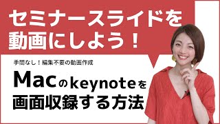 MacのKeynoteでスライドを録画して動画にする方法/169