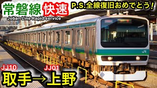 [全線復旧記念！] 常磐線 快速列車に乗車。取手→上野