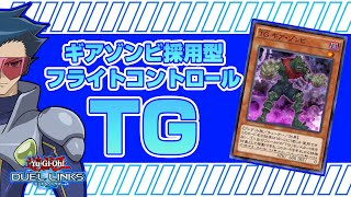 【ギアゾンビ採用】フライトコントロール型のTGデッキが大幅強化しています！！【デュエルリンクス】