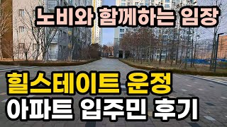 평균점수 4.4점의 살기좋은 아파트 파주 힐스테이트 운정 아파트 입주민 후기 (영상 파주 힐스테이트 운정) 부동산 아파트 이야기 입주권 분양권 재개발 재건축 Noby.