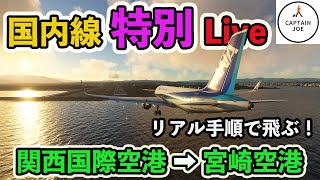 【特別ライブ配信】国内線 特別ライブ配信　関西国際空港→宮崎空港を実際の手順で飛行【Microsoft Flight Simulator】