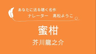 朗読　聴く名作シリーズ　「蜜柑（みかん）」芥川龍之介