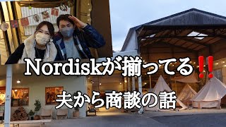 【キャンプ好き必見！】大人気ブランドNordisk 夫がどうしても欲しいキャンプ用品🏕️夫婦で緊急会議始まる