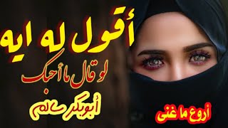 اقوله ايه - ابوبكر سالم - اروع ما غنى الراحل مع الكلمات - جودة عالية HD - مغناكم